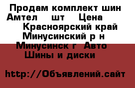 Продам комплект шин Амтел, 4 шт. › Цена ­ 6 000 - Красноярский край, Минусинский р-н, Минусинск г. Авто » Шины и диски   